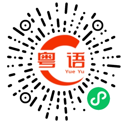 扫一扫听我不愿意的粤语发音