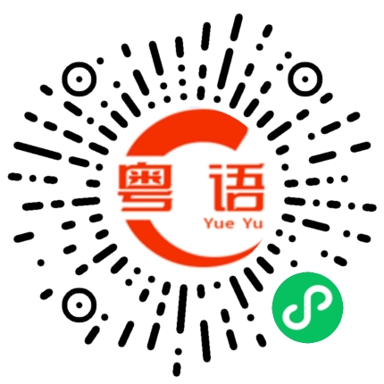 扫一扫听响的粤语发音