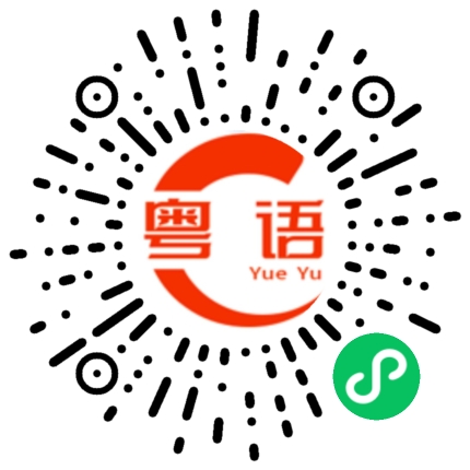 扫一扫听心中有底的粤语发音