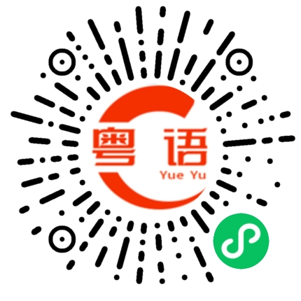 扫一扫听妙的粤语发音