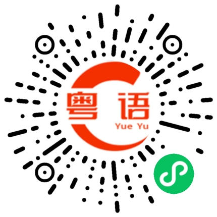 扫一扫听赧的粤语发音
