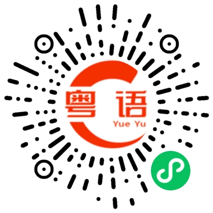 扫一扫听靈的粤语发音