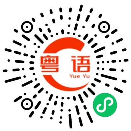 扫一扫听负的粤语发音