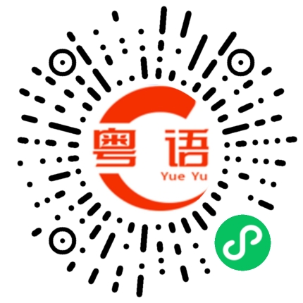 扫一扫听一路走来，你若懂我，那该多好的粤语发音