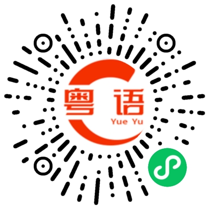扫一扫听我还在这等你的粤语发音