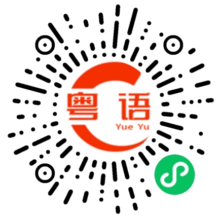 扫一扫听皆的粤语发音