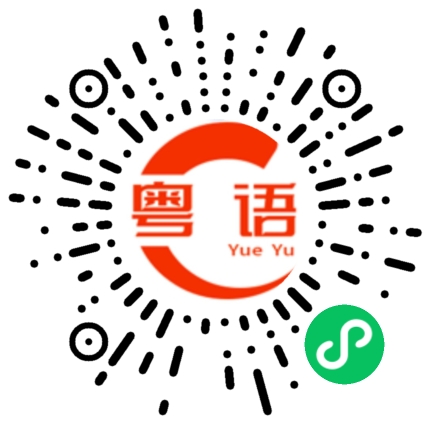 扫一扫听我现在都不知道在等待着什么的粤语发音