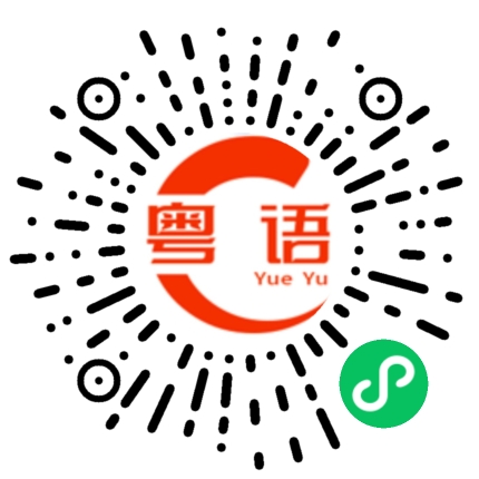 扫一扫听匠的粤语发音