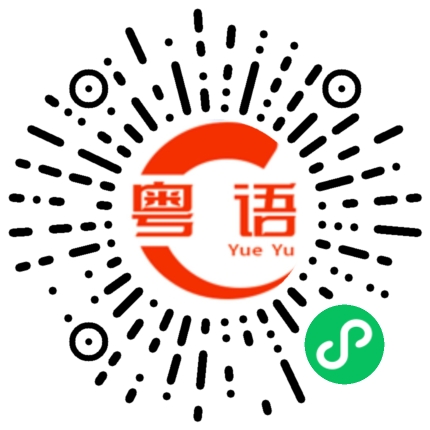 扫一扫听悟的粤语发音