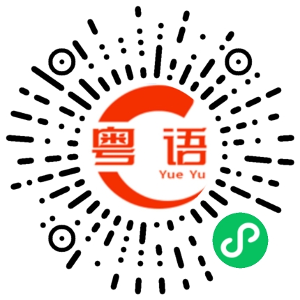 扫一扫听不要紧，我等等你吧。的粤语发音