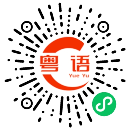 扫一扫听我到现在都不知道我们当初是什么原因没在一起.的粤语发音