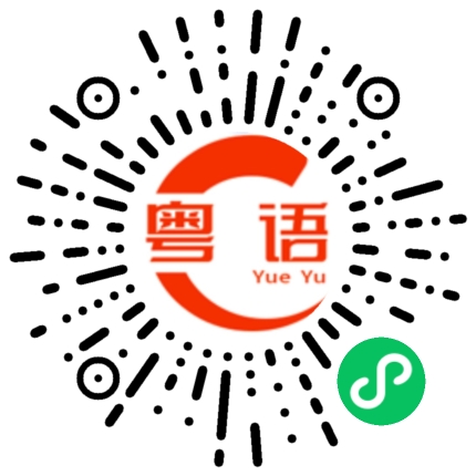 扫一扫听我都不知道最近最近在想什么？的粤语发音