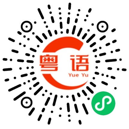扫一扫听开玩笑的粤语发音