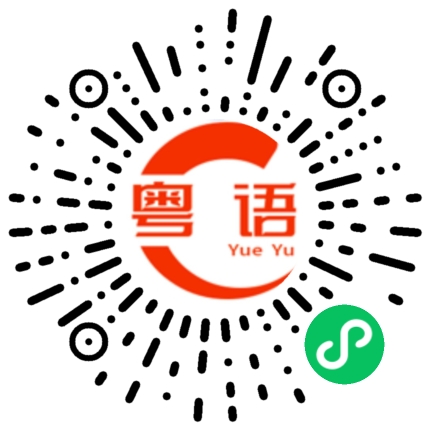 扫一扫听明天有没有时间出去的粤语发音