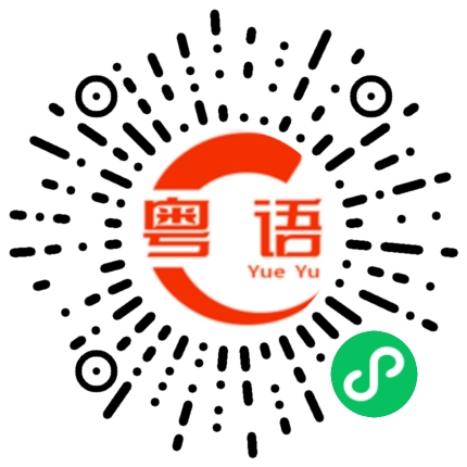扫一扫听最近太忙了都没时间跟你聊天的粤语发音