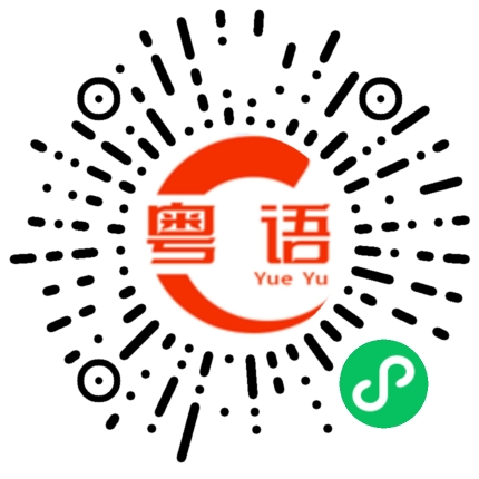 扫一扫听荪的粤语发音