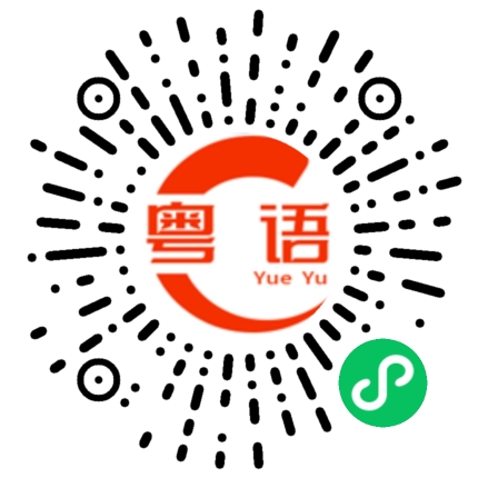 扫一扫听今晚不吃饭，减肥的粤语发音