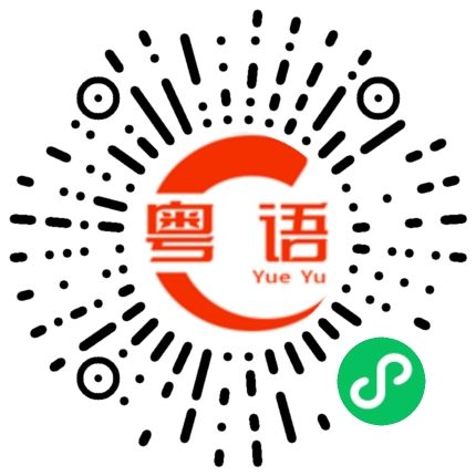 扫一扫听撳的粤语发音