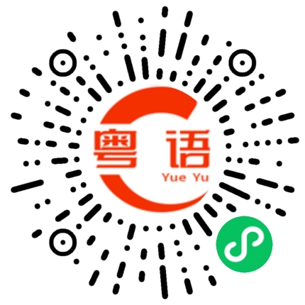 扫一扫听死肥婆减肥啦的粤语发音
