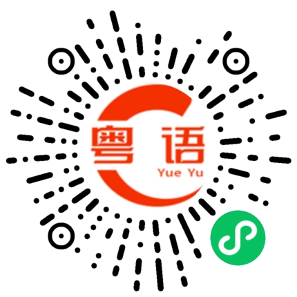 扫一扫听絜的粤语发音