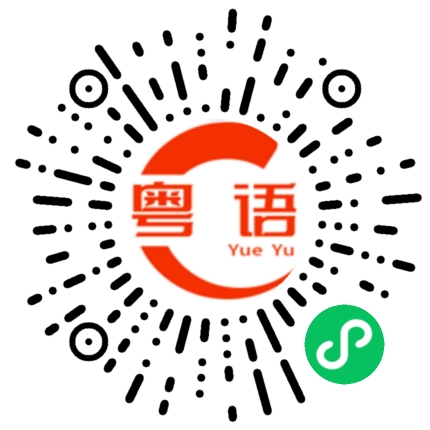 扫一扫听我要减肥的粤语发音
