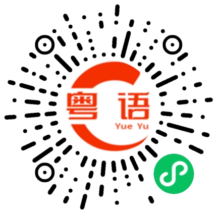 扫一扫听今晚吃了什么好吃的的粤语发音