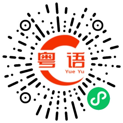 扫一扫听东西好好吃的粤语发音