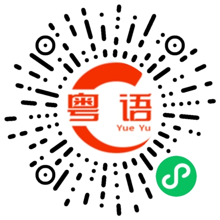 扫一扫听鹦的粤语发音