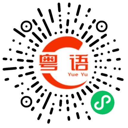 扫一扫听看上去好好吃的粤语发音