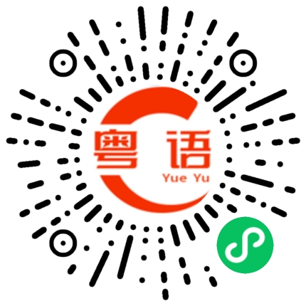 扫一扫听緜的粤语发音