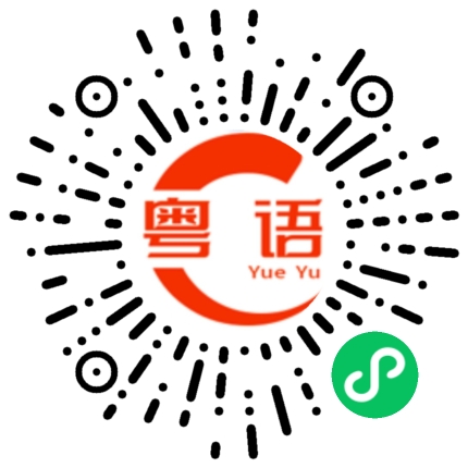 扫一扫听拉大便的粤语发音