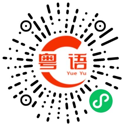 扫一扫听是不是真的？的粤语发音