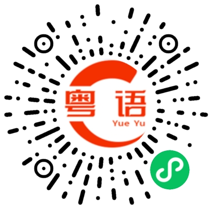 扫一扫听锅的粤语发音