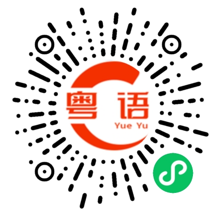 扫一扫听你很可爱的粤语发音