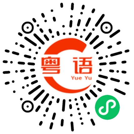 扫一扫听邛的粤语发音