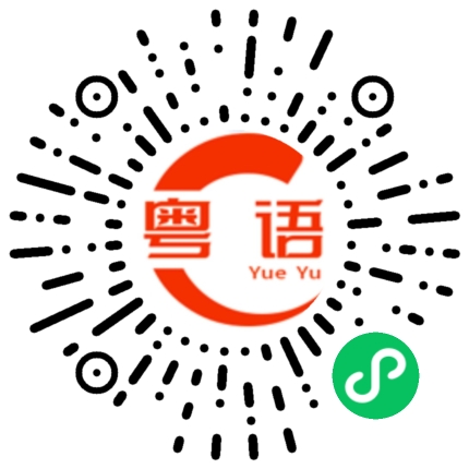 扫一扫听今晚吃什么菜的粤语发音