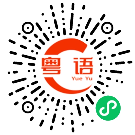 扫一扫听谢谢,只有周末才能吃上美味的饭菜的粤语发音