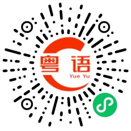 扫一扫听效的粤语发音