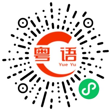 扫一扫听味道很美味，很好吃的粤语发音