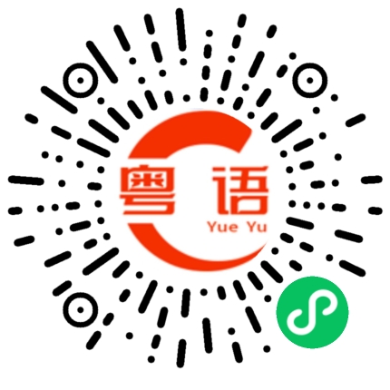 扫一扫听今天中午吃什么饭？的粤语发音