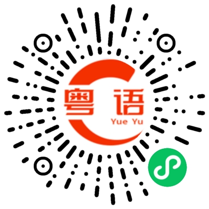 扫一扫听呯的粤语发音