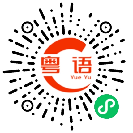 扫一扫听家乡的美景好美的粤语发音