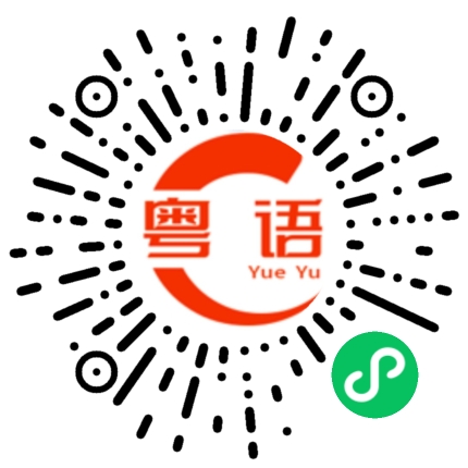 扫一扫听贼的粤语发音