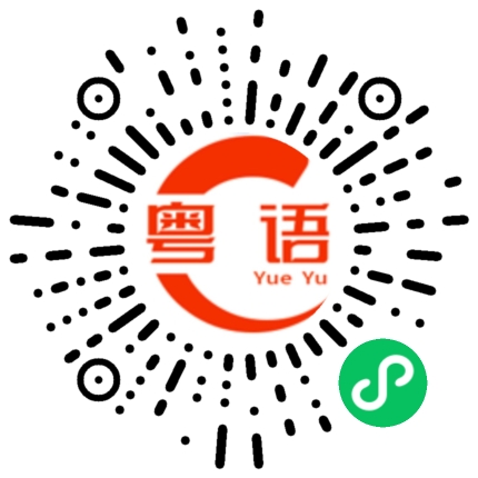 扫一扫听明天有没有时间陪我吃宵夜的粤语发音