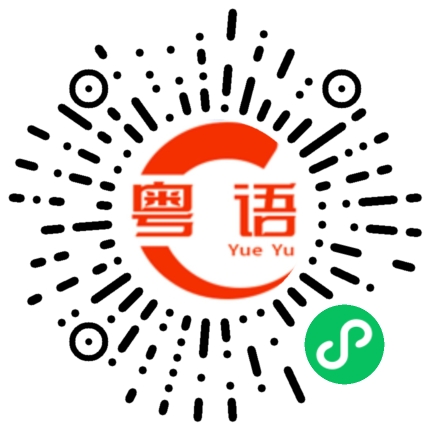 扫一扫听泌的粤语发音