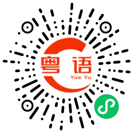 扫一扫听我刚吃过宵夜的粤语发音