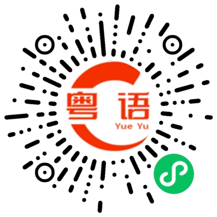 扫一扫听谁要来吃宵夜饮啤酒的粤语发音