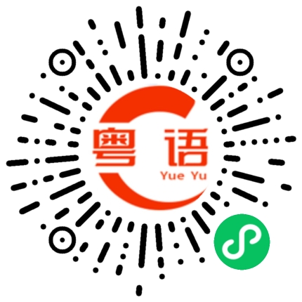 扫一扫听想吃宵夜,有没有人请吃的粤语发音