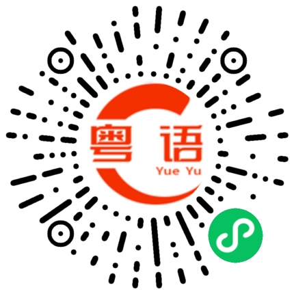 扫一扫听有没有人陪我喝酒的粤语发音