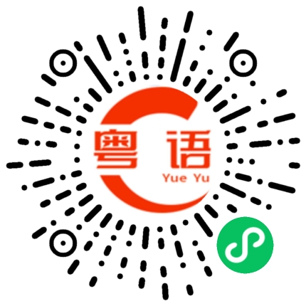 扫一扫听窜的粤语发音